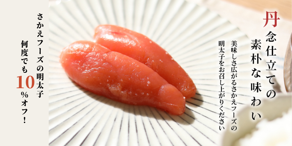 さかえフーズ初回限定50％オフ！